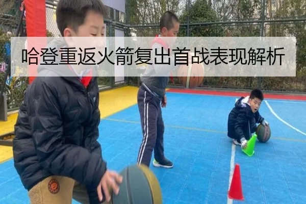 哈登重返火箭复出首战表现解析